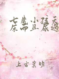 七岁小孩天天尿床而且尿过也不醒