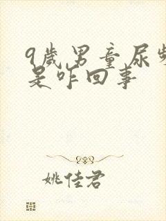 9岁男童尿频繁是咋回事