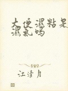 大便湿粘是在排湿气吗