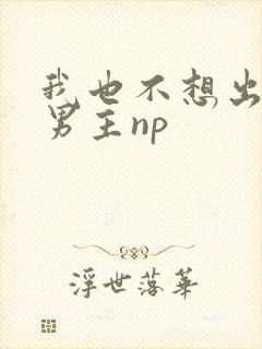 我也不想出轨的男主np