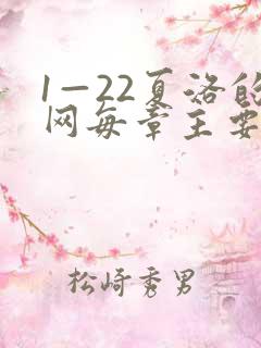 1—22夏洛的网每章主要内容