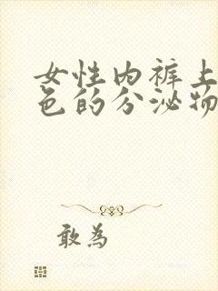 女性内裤上有黑色的分泌物是怎么回事