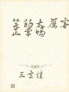 笑的太厉害漏尿正常吗