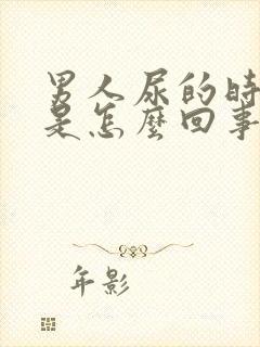 男人尿的时候疼是怎么回事