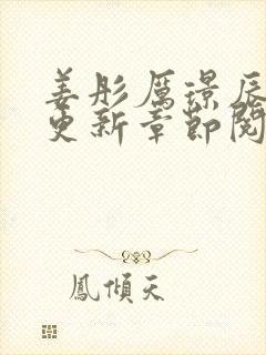 姜彤厉璟辰最新更新章节阅读