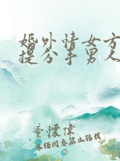 婚外情女方主动提分手男人不同意