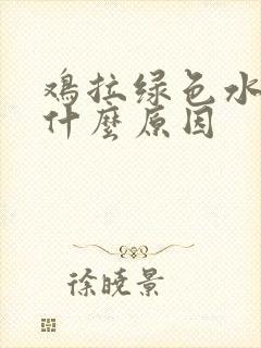 鸡拉绿色水便是什么原因