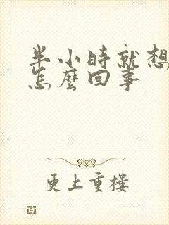 半小时就想小便怎么回事