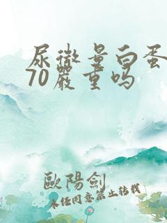 尿微量白蛋白高70严重吗