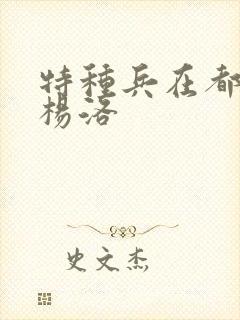 特种兵在都市之杨洛