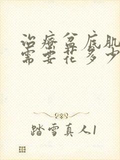 治疗盆底肌松弛需要花多少钱