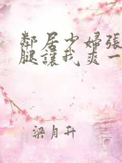 邻居少妇张开双腿让我爽一夜