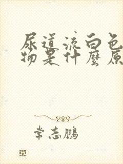 尿道流白色分泌物是什么原因