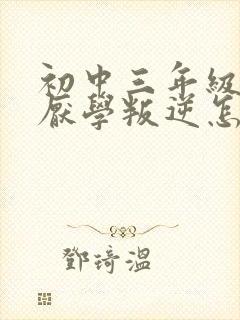 初中三年级孩子厌学叛逆怎么办