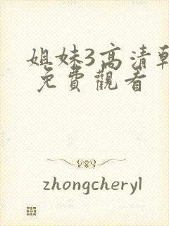 姐妹3高清韩剧 免费观看