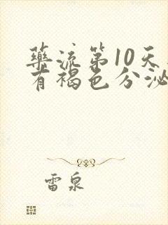 药流第10天还有褐色分泌物