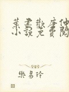 叶尽欢唐仲薇的小说免费阅读