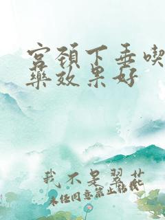 宫颈下垂吃什么药效果好