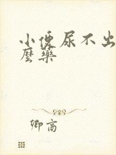 小便尿不出吃什么药