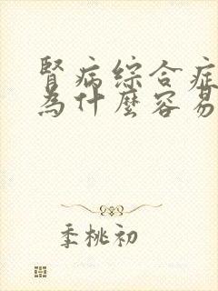 肾病综合症病情为什么容易反复