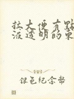 拉大便有点像粘液透明的东西