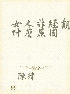 女人非经期流血什么原因