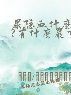 尿隐血什么意思?有什么严重后果?