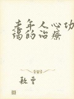 老年人心功能衰竭的治疗