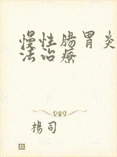 慢性肠胃炎土方法治疗