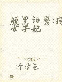 腹黑神医:独宠世子妃