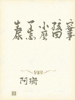 生了小孩容易漏尿怎么回事