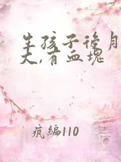 生孩子后月经量大,有血块