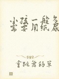 小孩一般多大不需要用纸尿裤了?