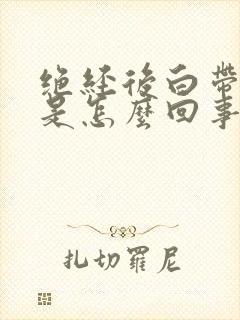 绝经后白带黄色是怎么回事