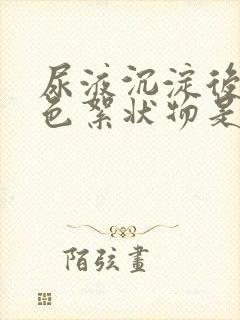 尿液沉淀后有白色絮状物是怎么回事