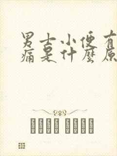 男士小便有点刺痛是什么原因引起的