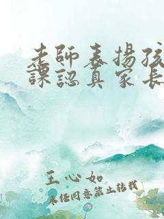 老师表扬孩子上课认真家长如何回复