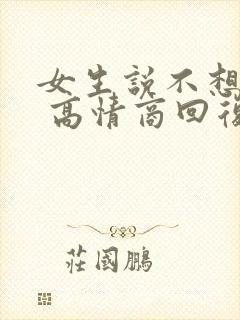 女生说不想上班 高情商回复