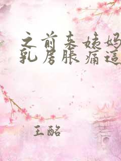 之前来姨妈前会乳房胀痛这次为什么没有