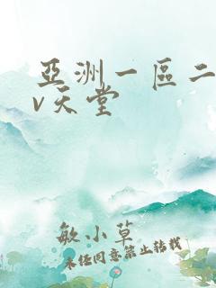 亚洲一区二区av天堂