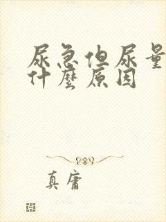 尿急但尿量少是什么原因