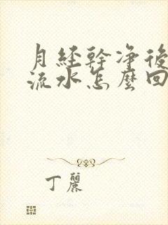 月经干净后下面流水怎么回事