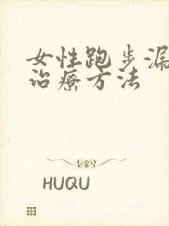女性跑步漏尿的治疗方法