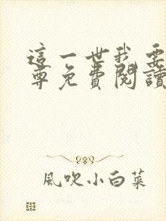 这一世我要当至尊免费阅读漫画