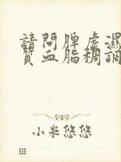 请问脾虚湿热体质血脂稠调理办法