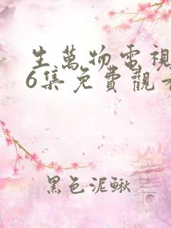 生万物电视剧36集免费观看全集完整版