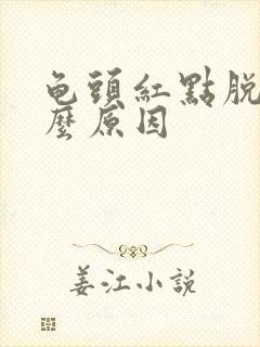 龟头红点脱皮什么原因