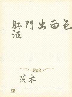 肛门出白色的粘液