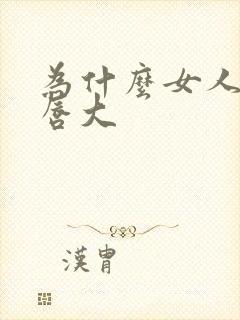 为什么女人小阴唇大