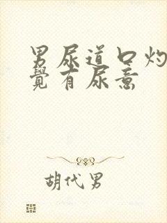 男尿道口灼热感觉有尿意